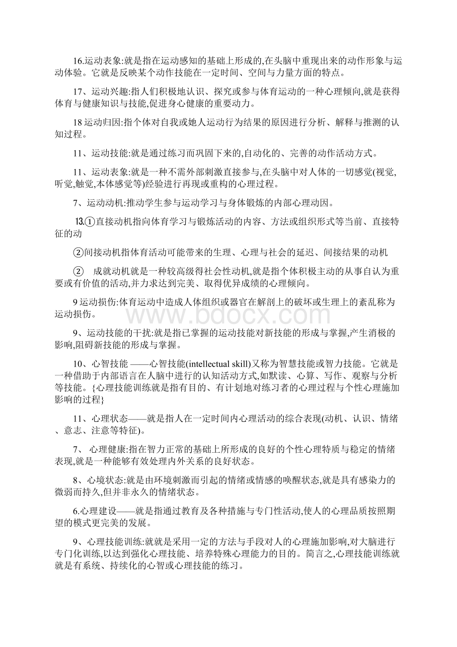 体育心理学名词解释简答题论述题Word格式.docx_第2页