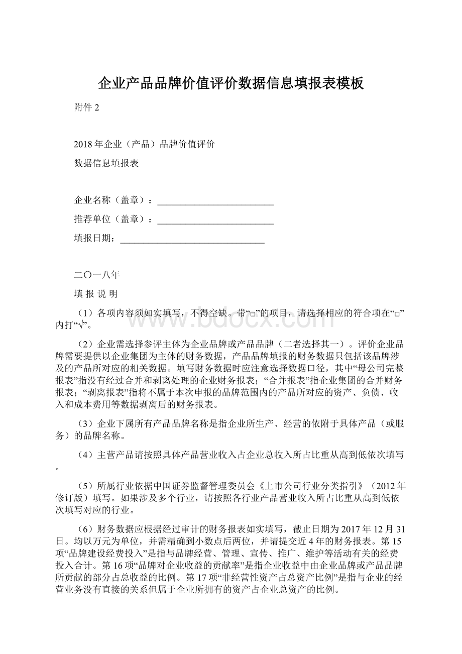 企业产品品牌价值评价数据信息填报表模板Word文档下载推荐.docx_第1页