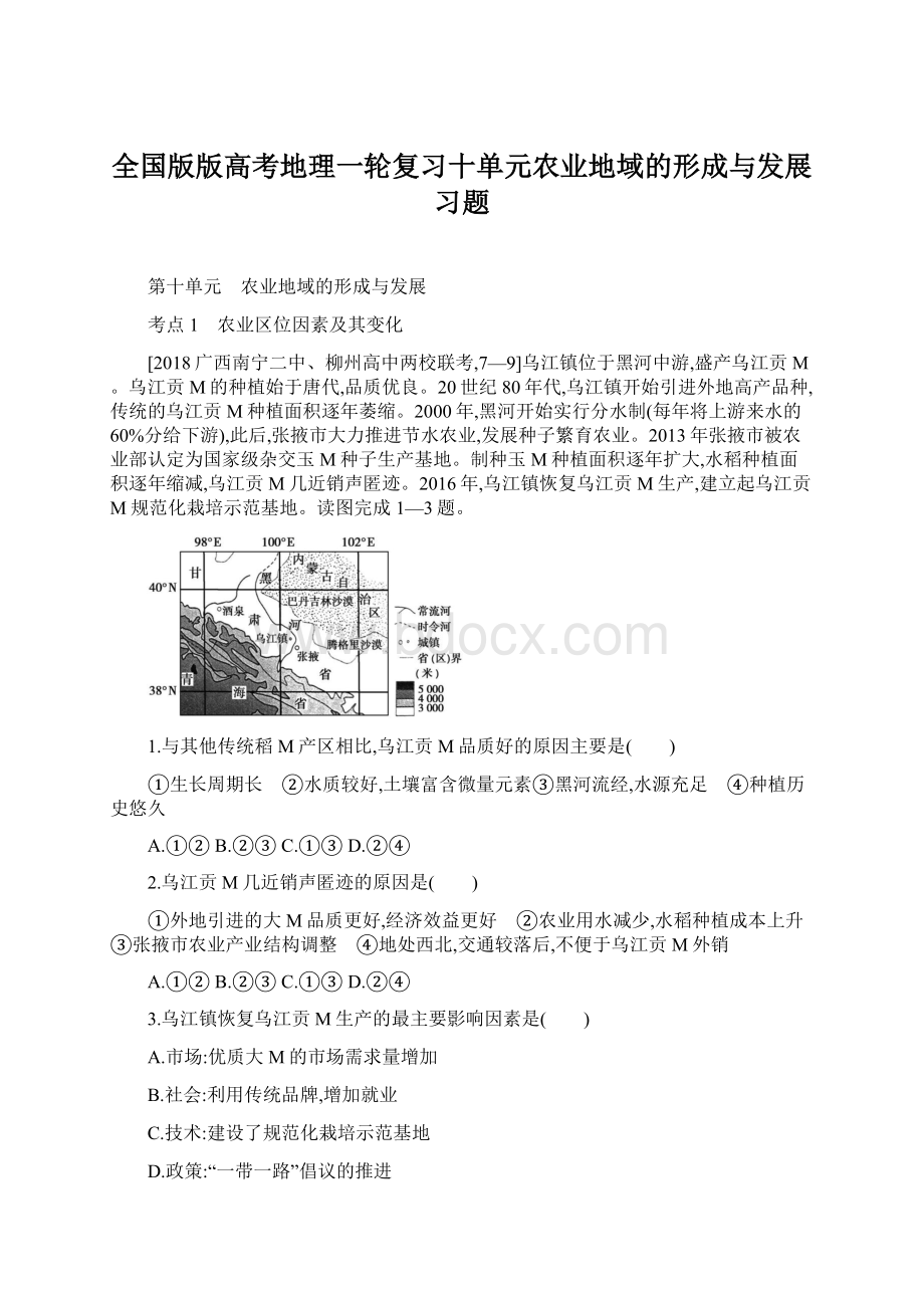 全国版版高考地理一轮复习十单元农业地域的形成与发展习题.docx_第1页