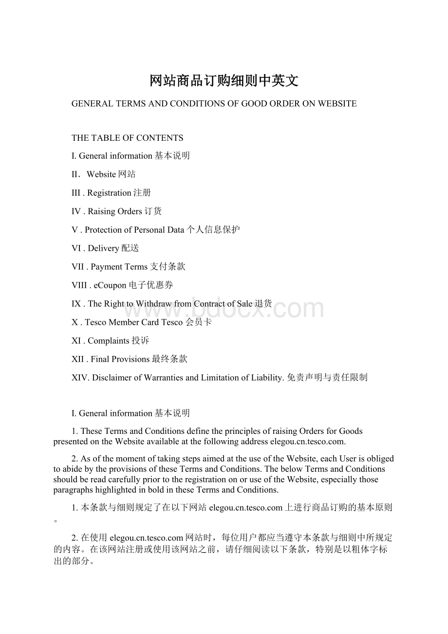 网站商品订购细则中英文Word文档下载推荐.docx_第1页