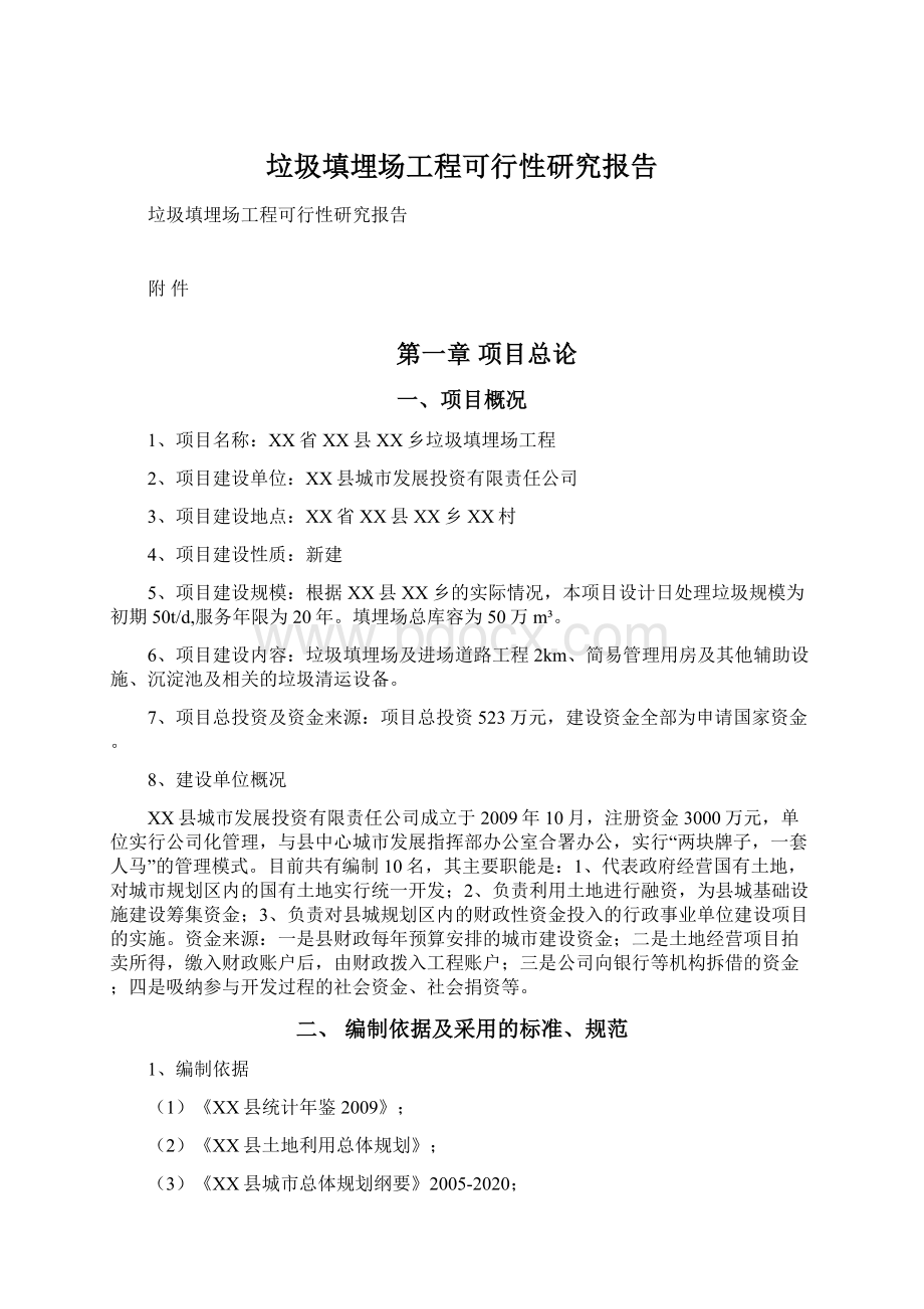 垃圾填埋场工程可行性研究报告.docx_第1页