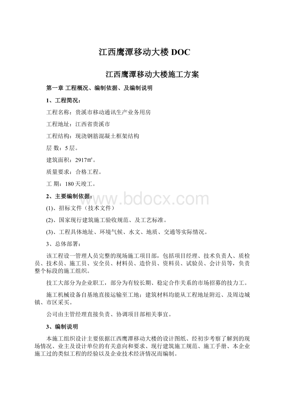 江西鹰潭移动大楼DOC.docx