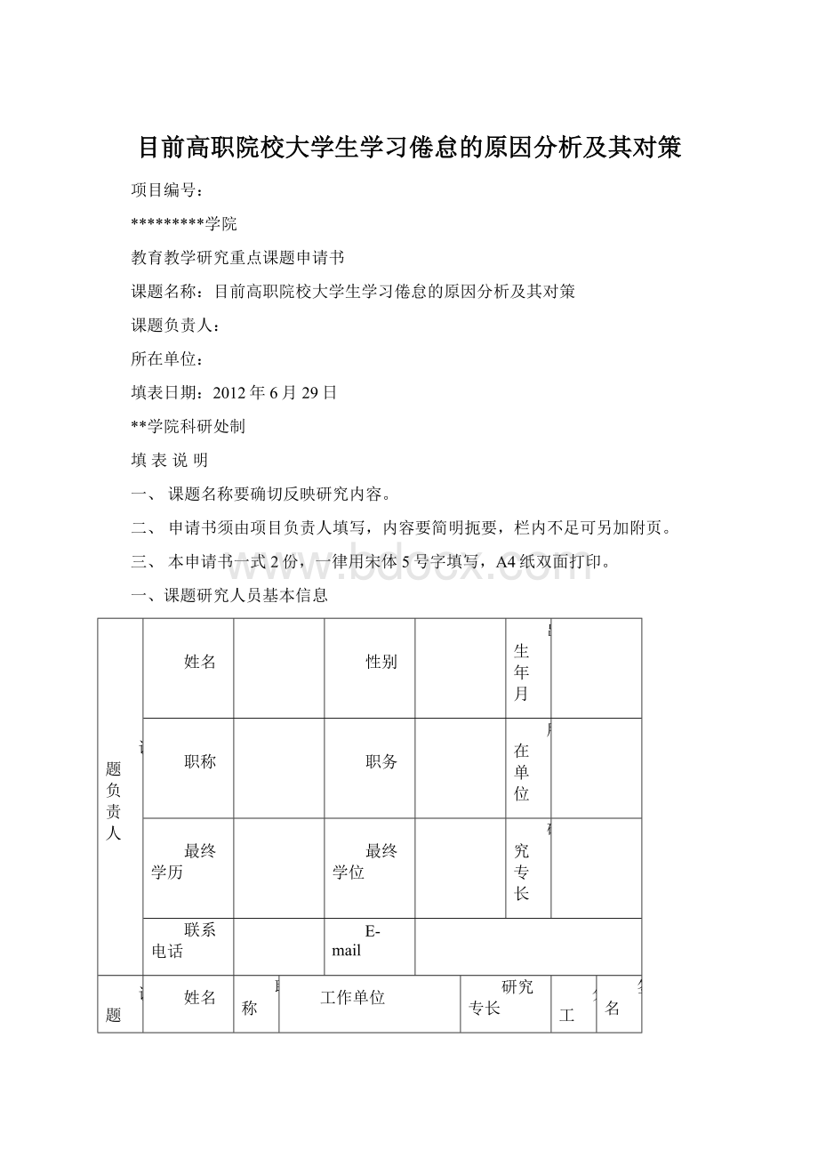 目前高职院校大学生学习倦怠的原因分析及其对策Word格式文档下载.docx_第1页