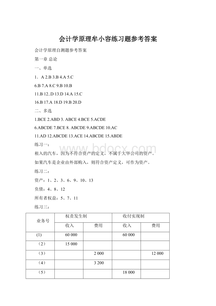 会计学原理牟小容练习题参考答案.docx