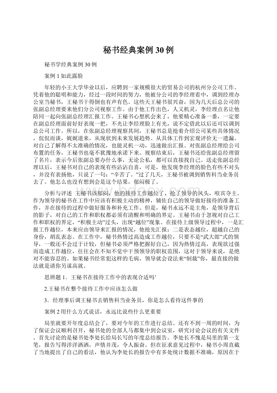 秘书经典案例30例.docx_第1页