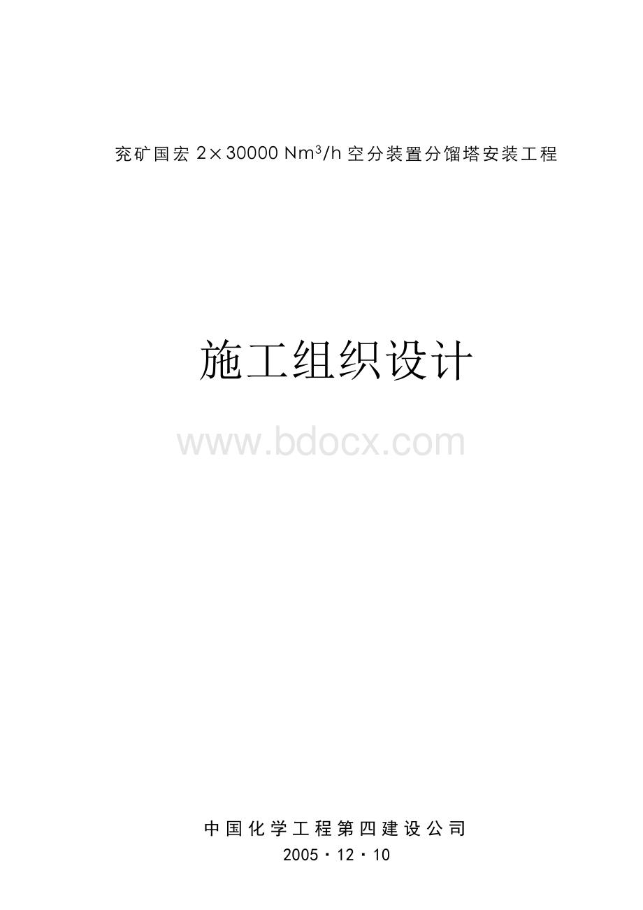 兖矿国宏空分分馏塔安装施工组织设计Word文档格式.doc_第1页