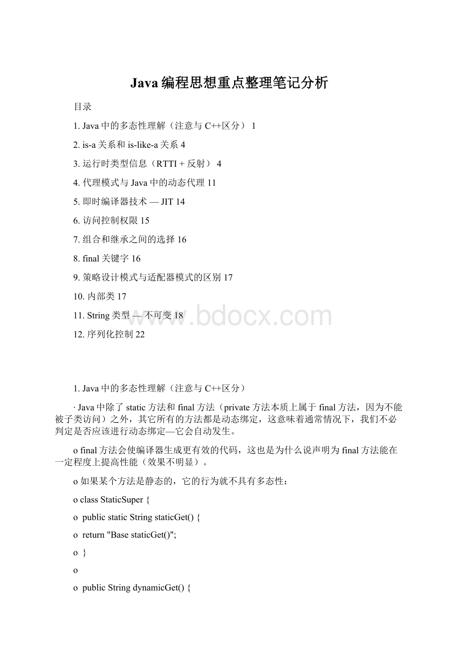 Java编程思想重点整理笔记分析.docx