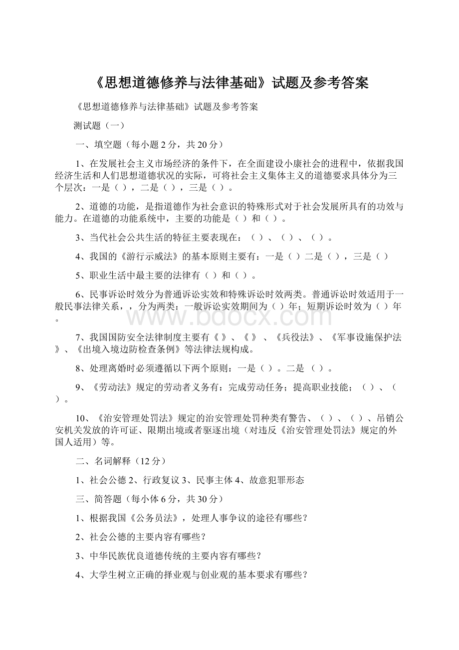 《思想道德修养与法律基础》试题及参考答案Word格式文档下载.docx_第1页