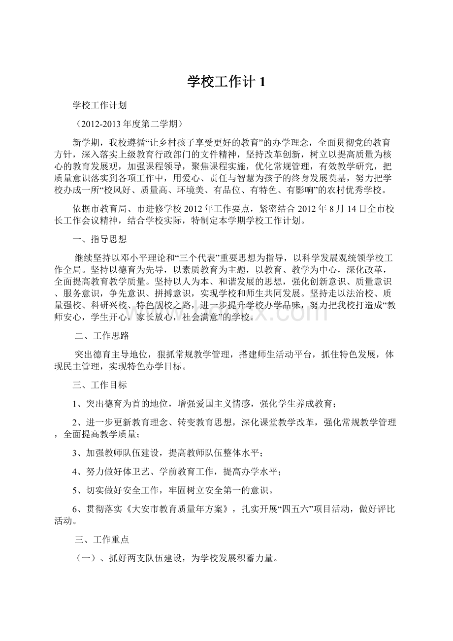 学校工作计1Word格式文档下载.docx