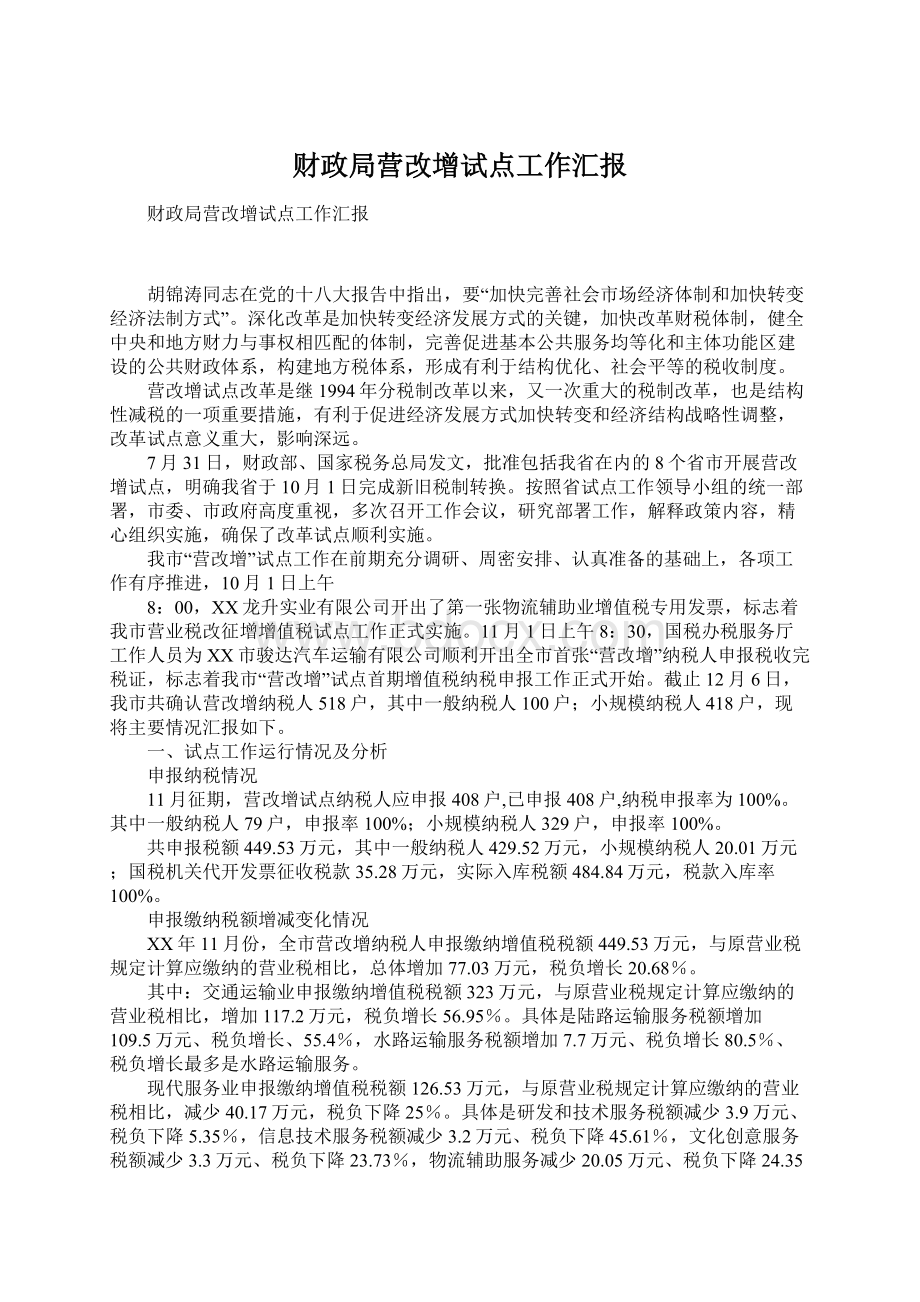 财政局营改增试点工作汇报.docx