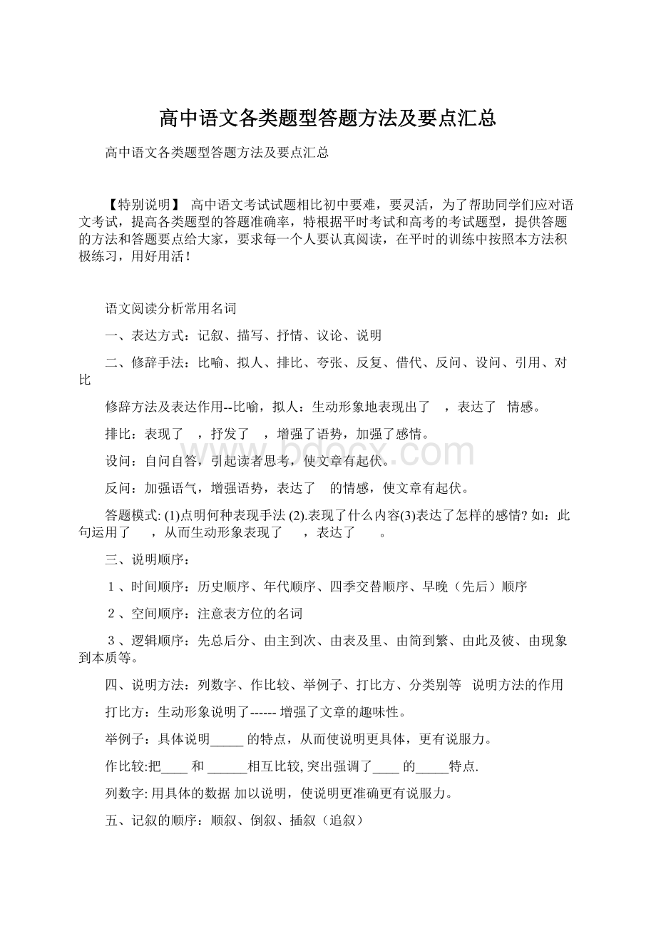 高中语文各类题型答题方法及要点汇总.docx_第1页