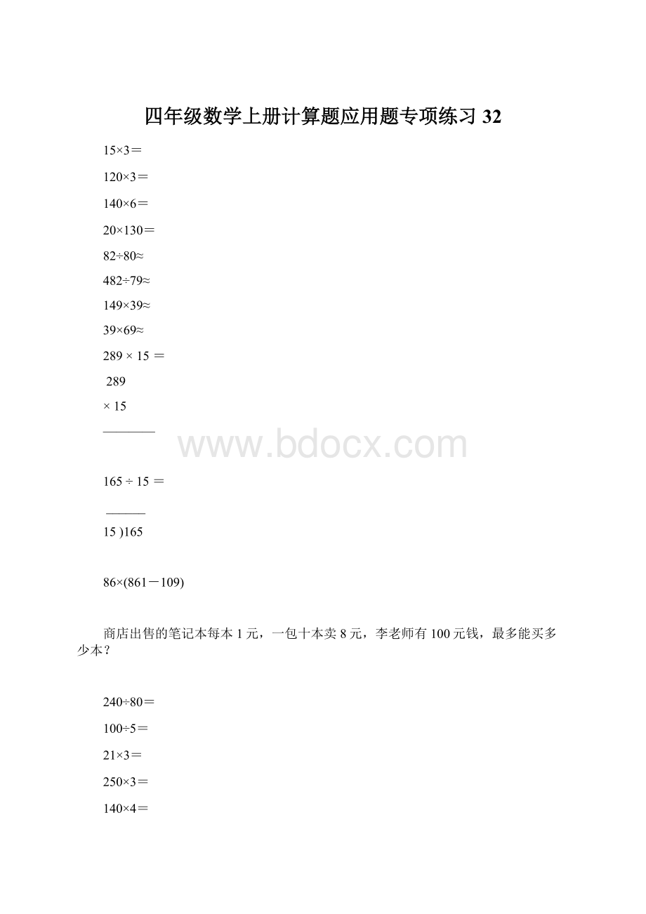 四年级数学上册计算题应用题专项练习32.docx