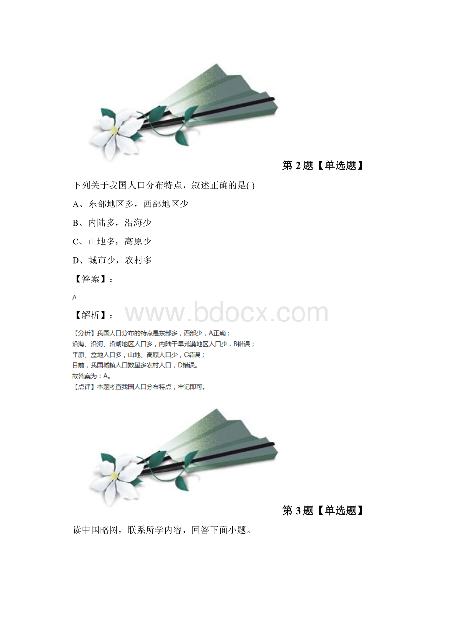 学年度人教版初中地理八年级上册第一章 从世界看中国第二节 人口拔高训练第八十七篇Word格式文档下载.docx_第2页