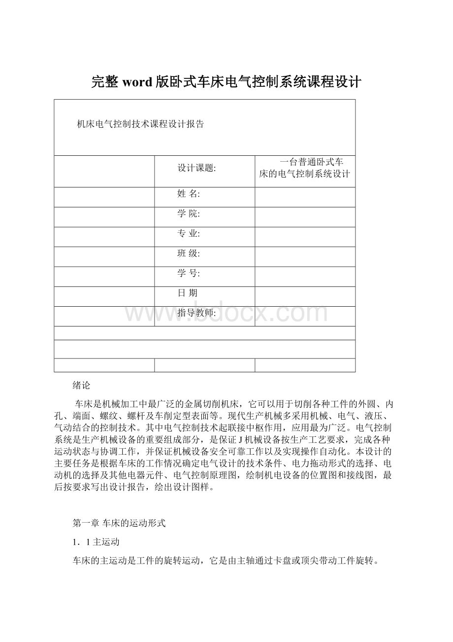 完整word版卧式车床电气控制系统课程设计.docx_第1页