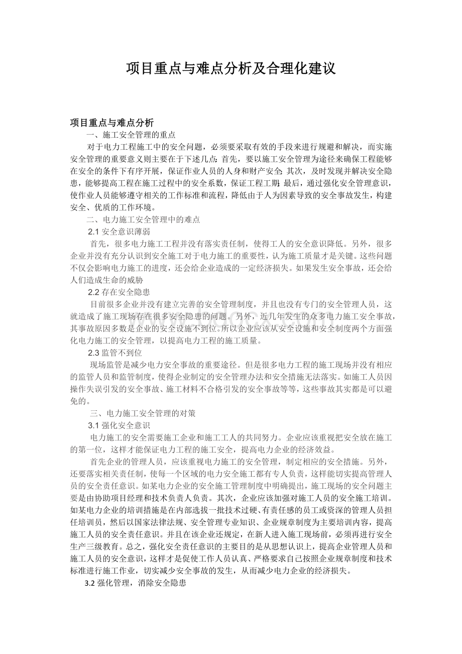 项目重点与难点分析及合理化建议文档格式.docx