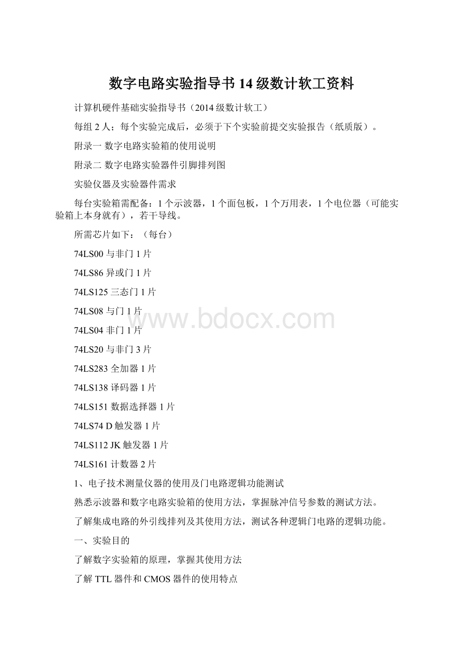 数字电路实验指导书14级数计软工资料Word下载.docx