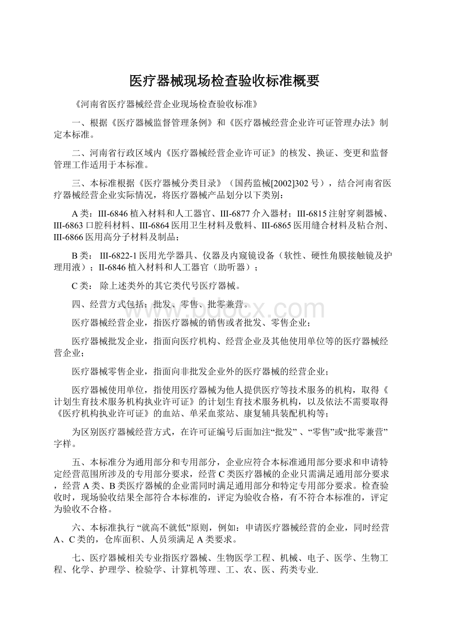 医疗器械现场检查验收标准概要Word文件下载.docx