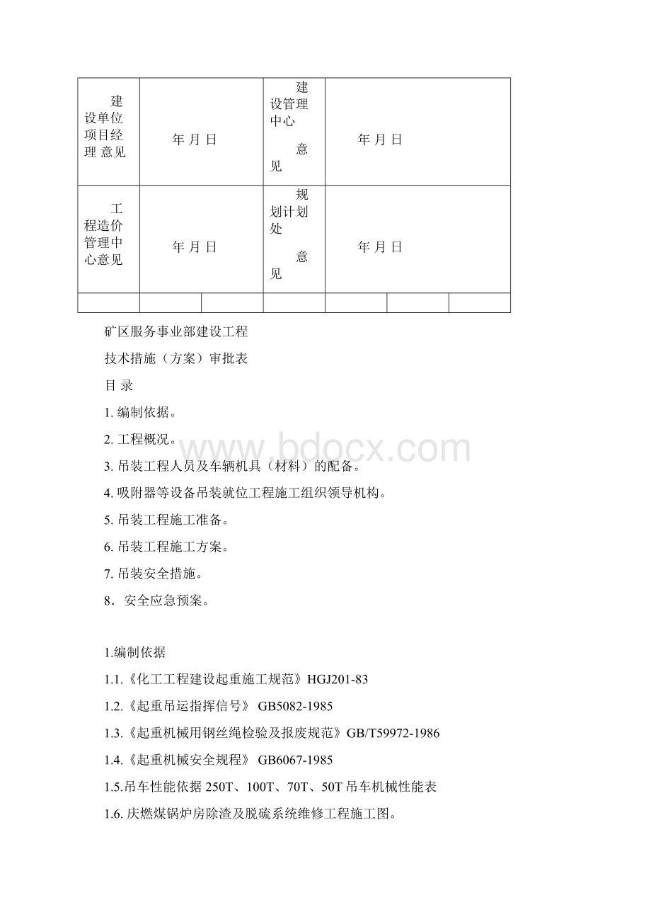 设备吊装就位工程施工方案readdata文档格式.docx_第2页