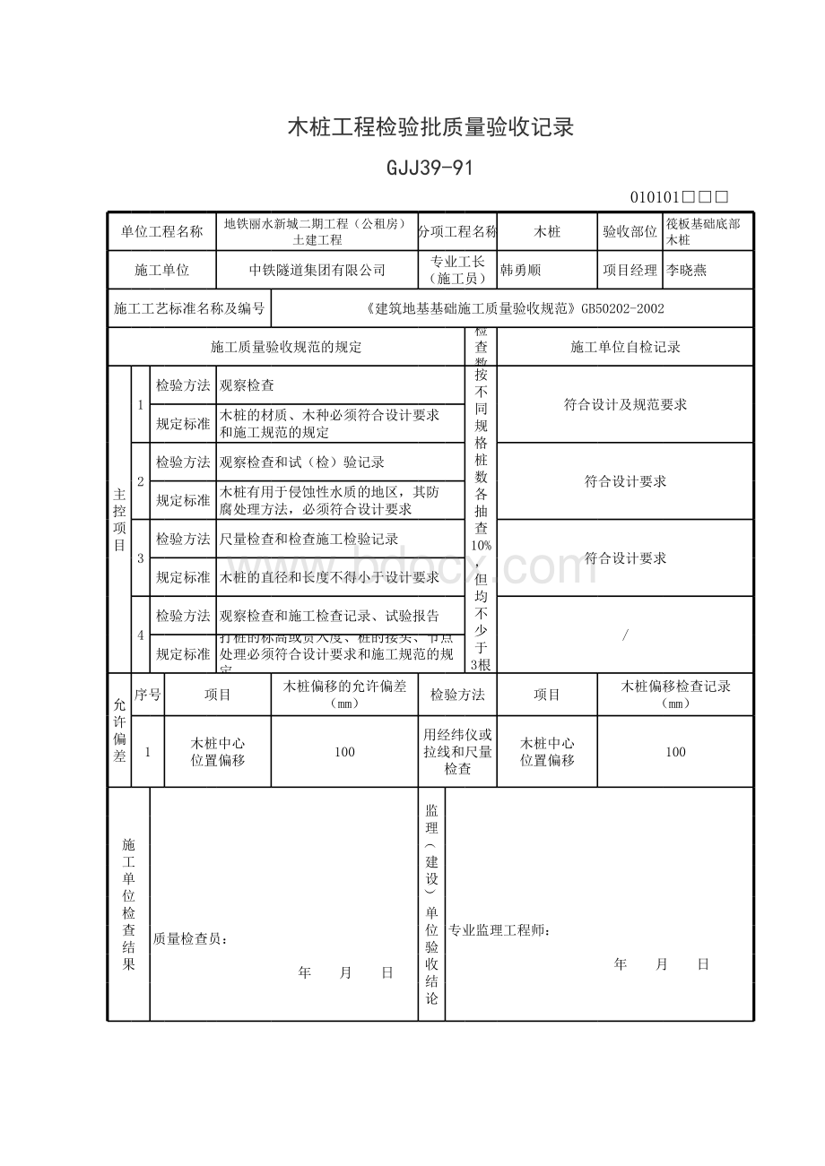 木桩工程检验批质量验收记录表表格文件下载.xls_第1页