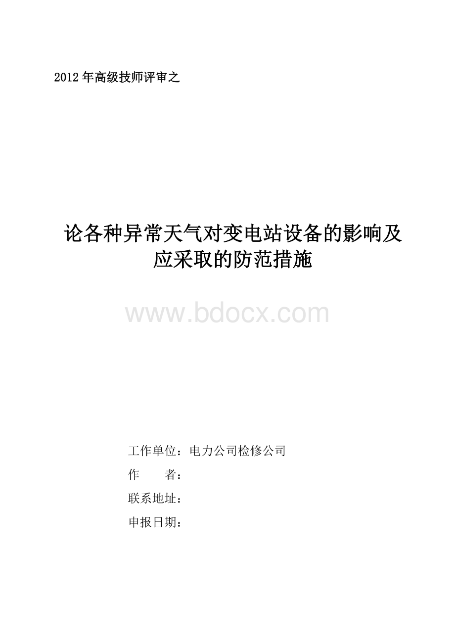 论各种异常天气对变电站设备的影响及应采取的防范措施Word文档下载推荐.doc