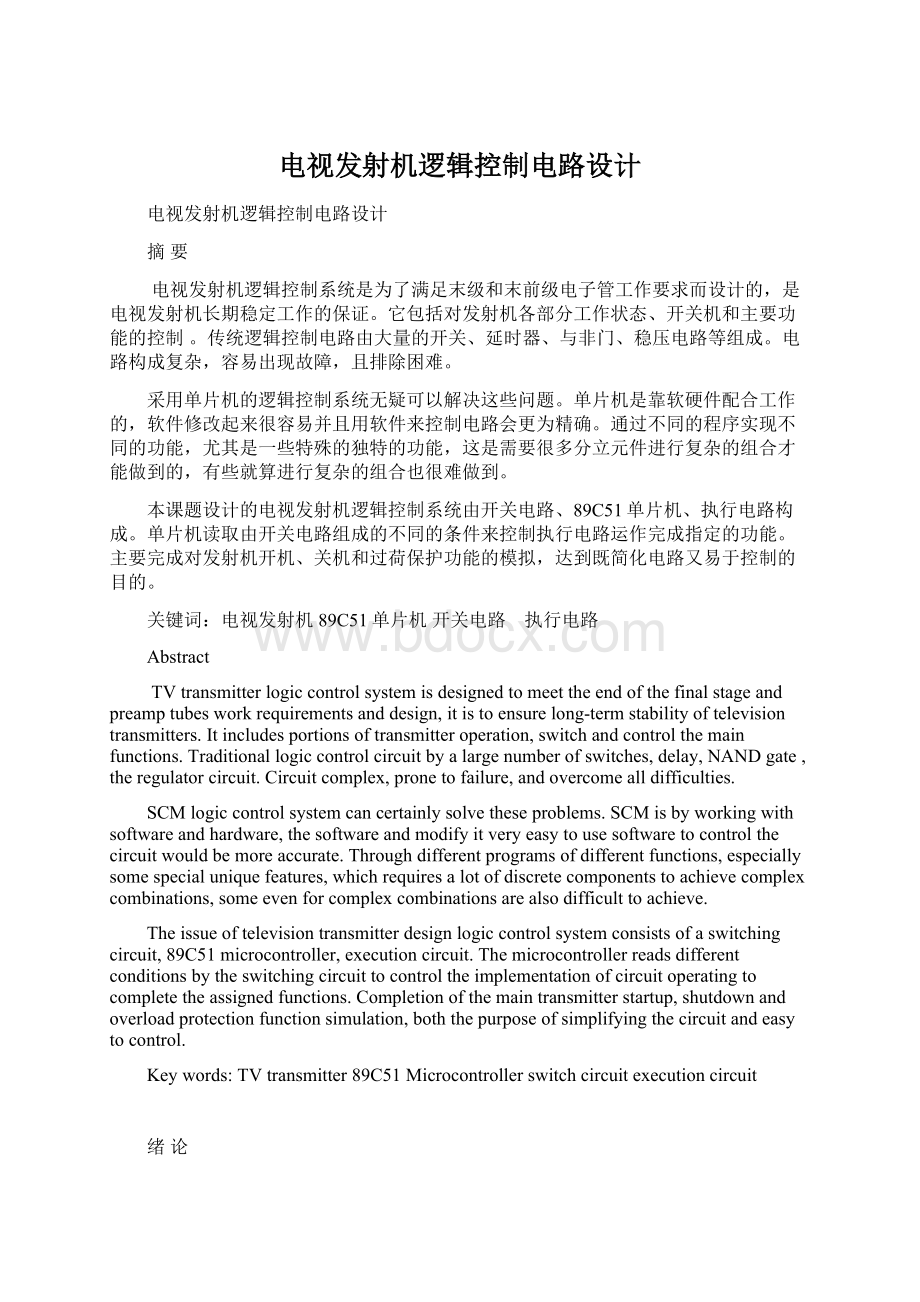 电视发射机逻辑控制电路设计Word文件下载.docx