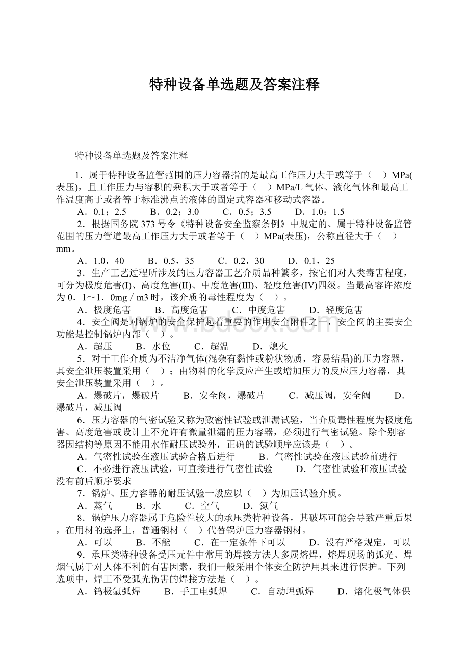 特种设备单选题及答案注释Word下载.docx