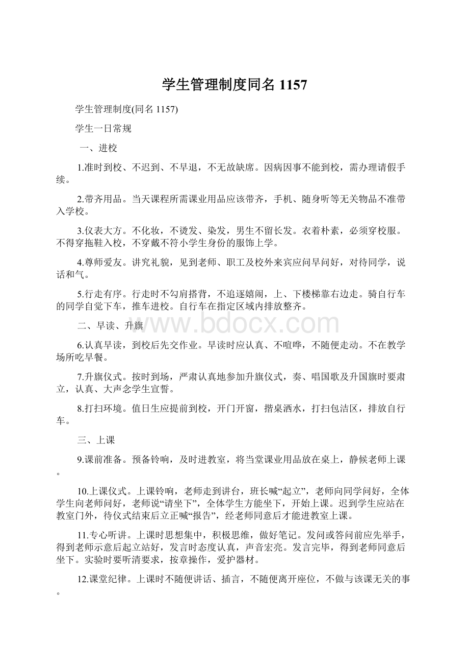 学生管理制度同名1157.docx_第1页