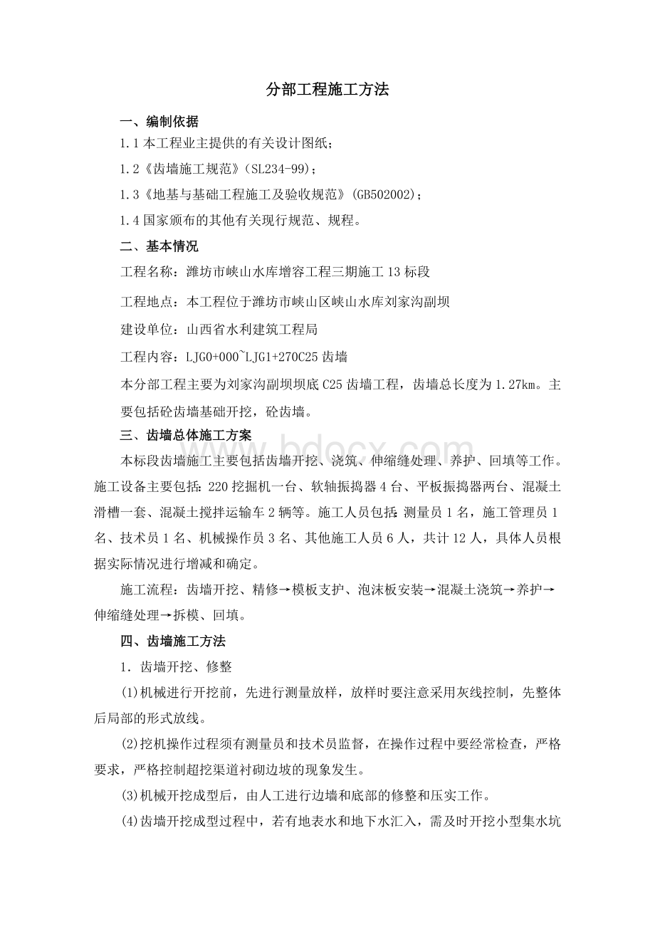 齿墙工程施工方法Word格式.doc