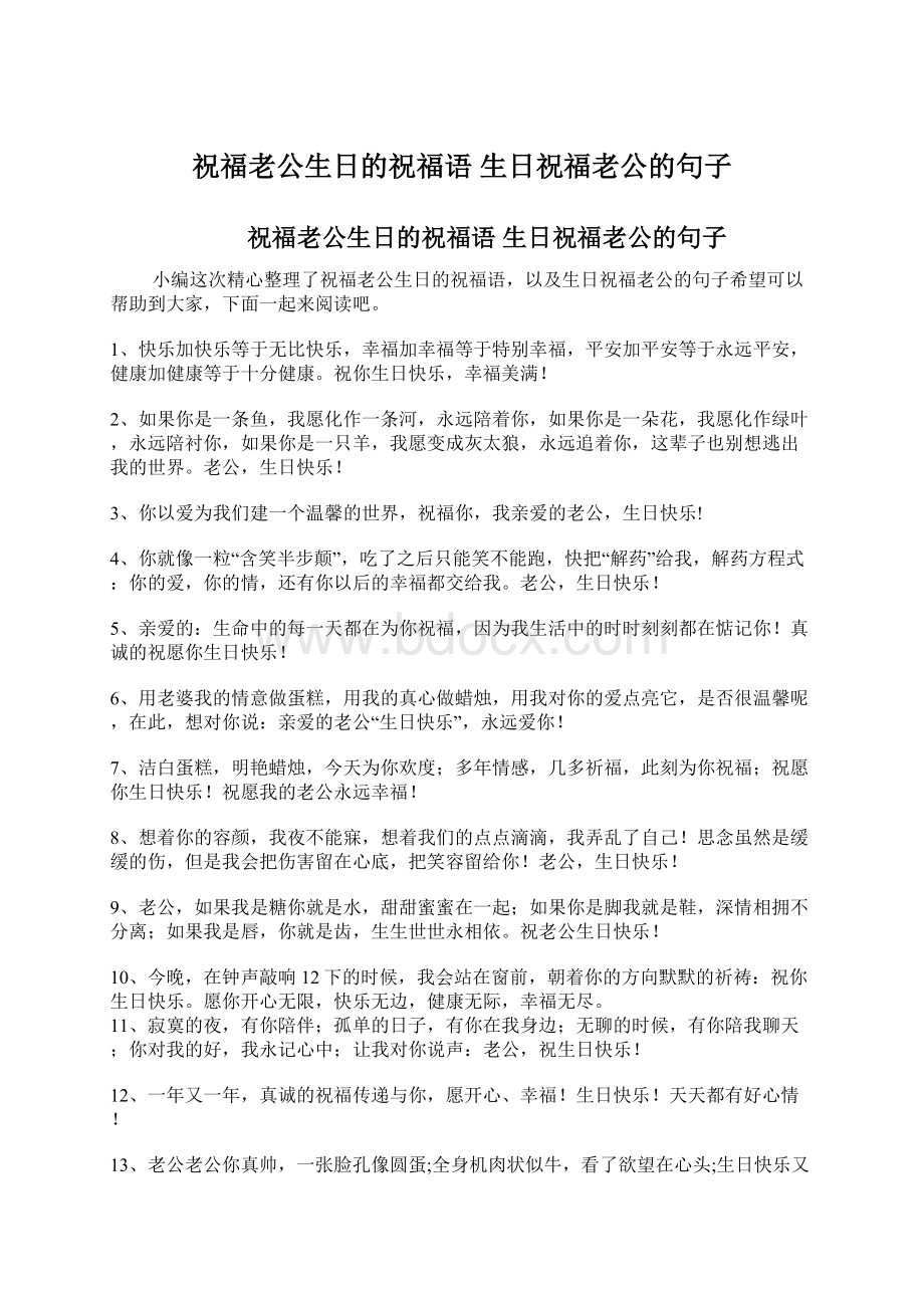 祝福老公生日的祝福语 生日祝福老公的句子.docx_第1页