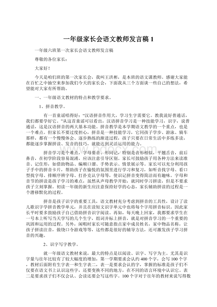 一年级家长会语文教师发言稿1.docx_第1页