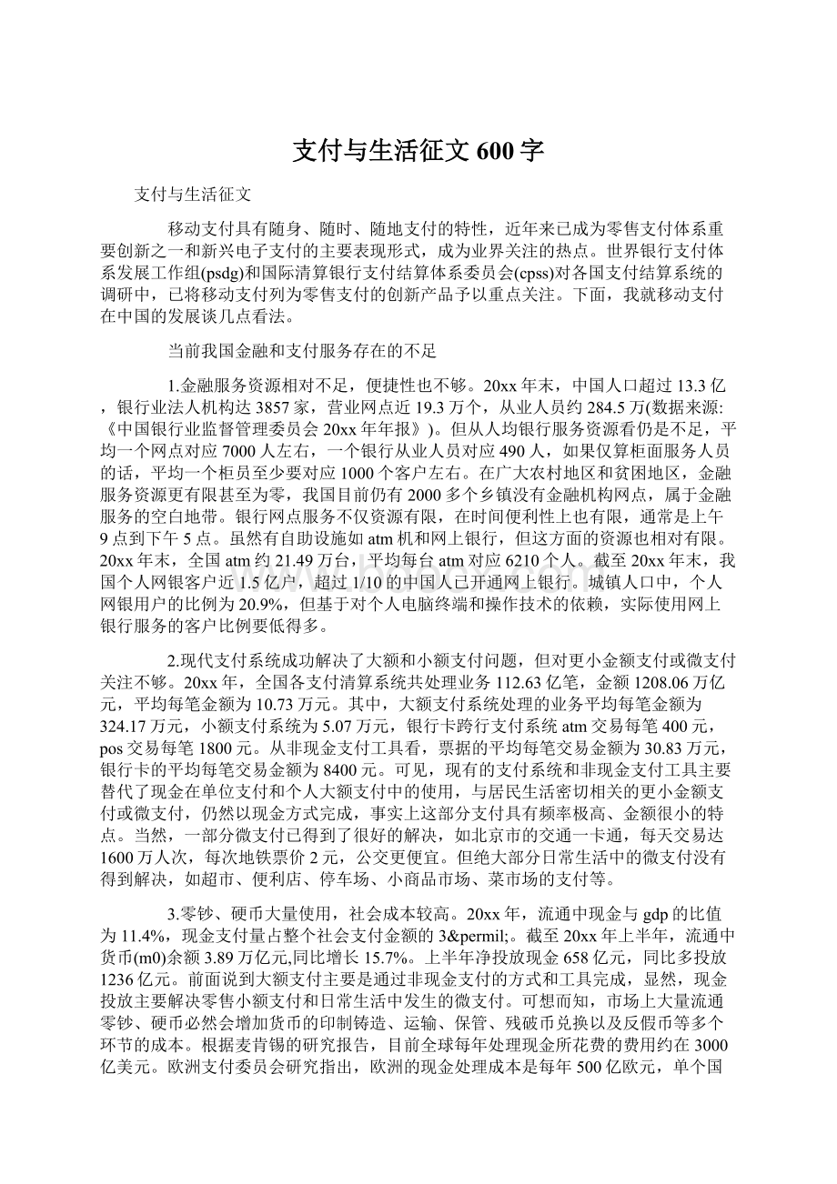 支付与生活征文600字Word文档格式.docx_第1页