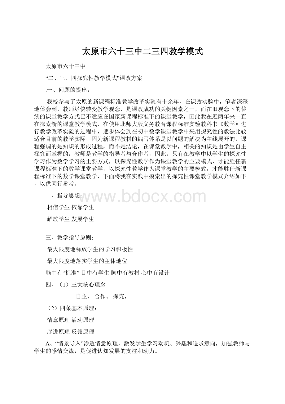 太原市六十三中二三四教学模式.docx_第1页