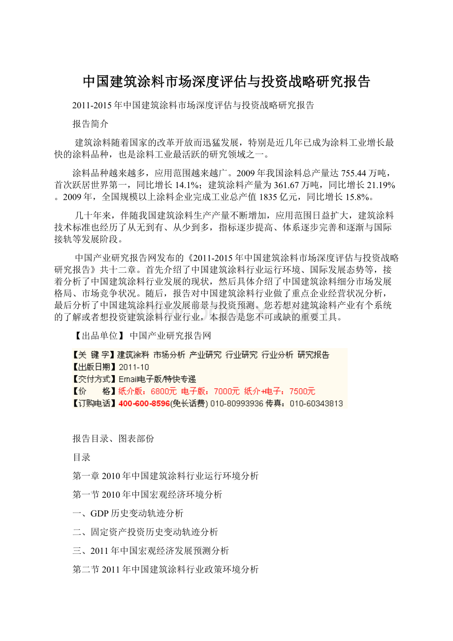 中国建筑涂料市场深度评估与投资战略研究报告Word文档下载推荐.docx