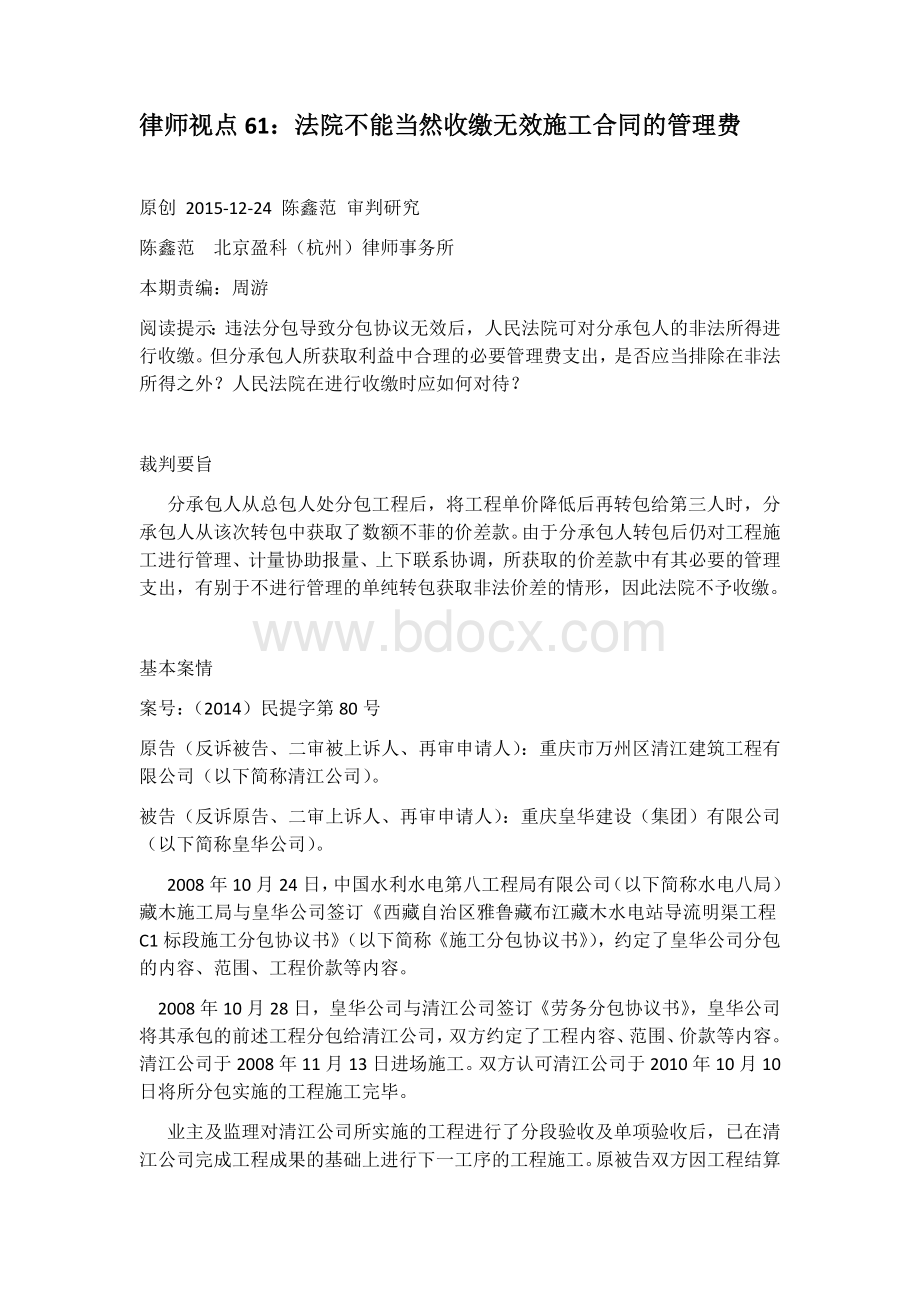 法院不能当然收缴无效施工合同的管理费Word格式文档下载.docx_第1页