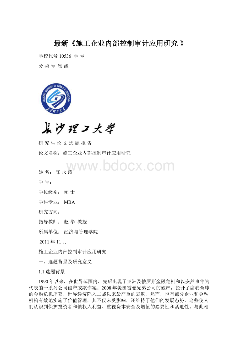 最新《施工企业内部控制审计应用研究 》.docx