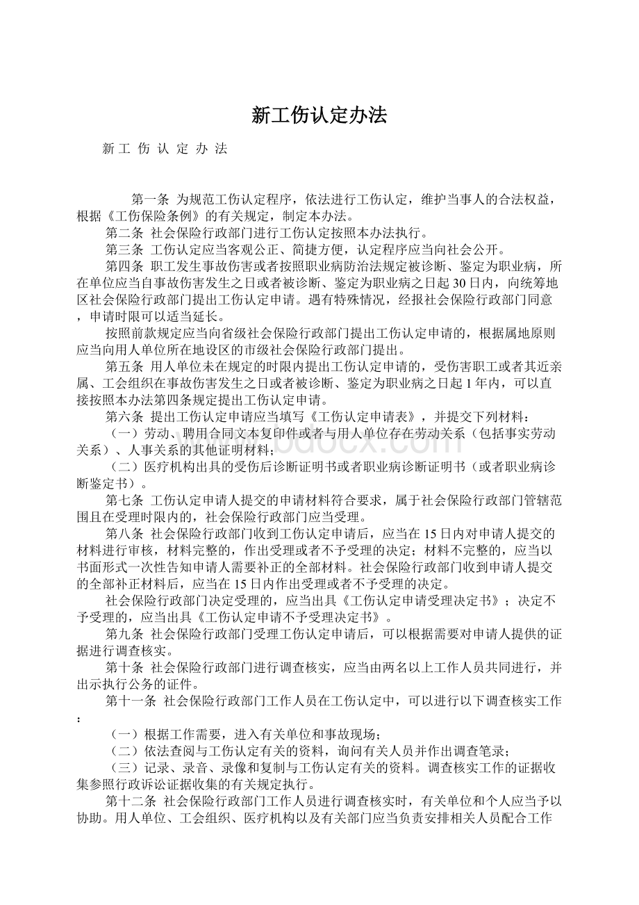 新工伤认定办法Word文件下载.docx