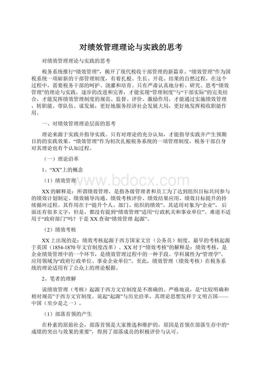 对绩效管理理论与实践的思考Word格式文档下载.docx