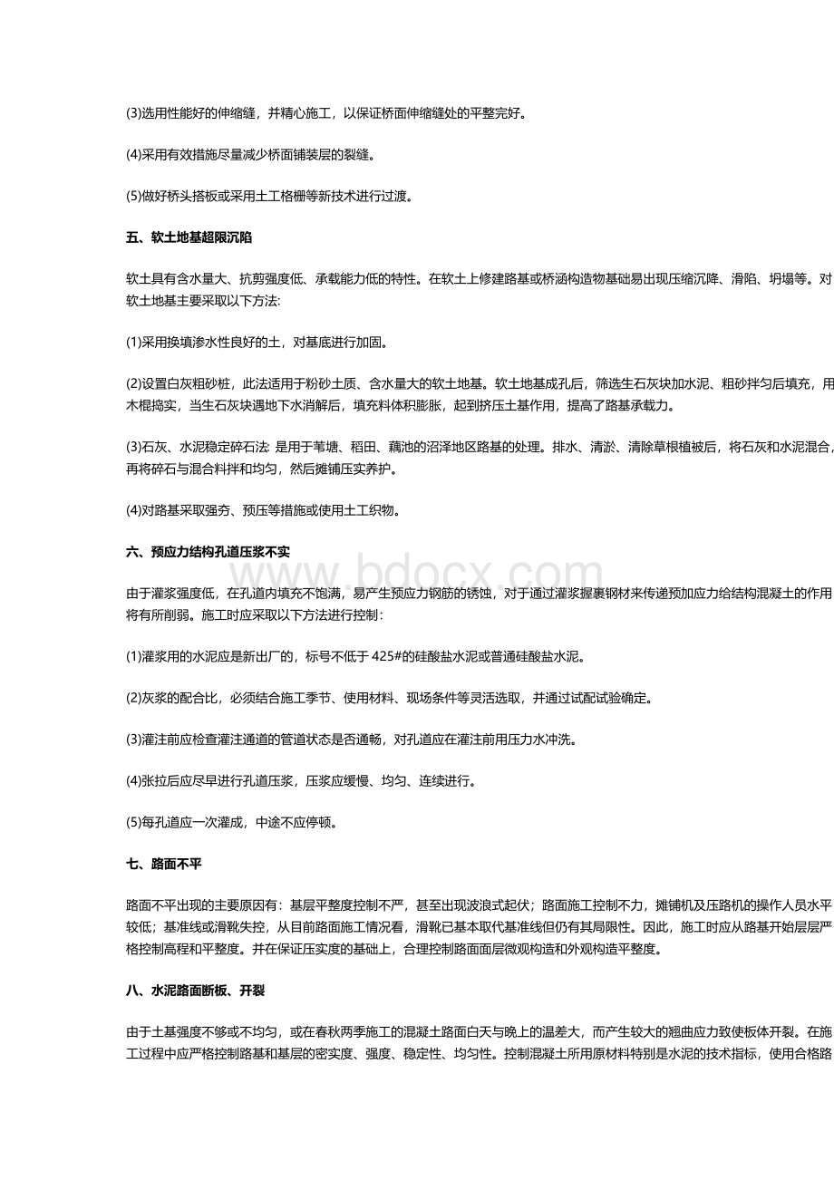 公路工程质量通病及预防措施文档格式.doc_第3页