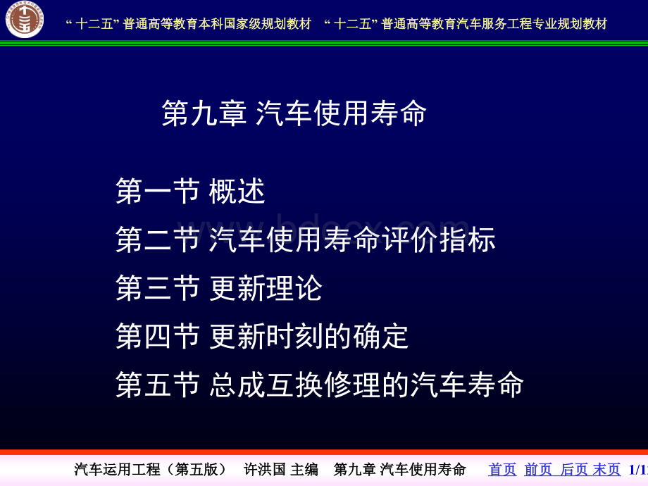 汽车运用工程许洪国汽车使用寿命PPT资料.ppt