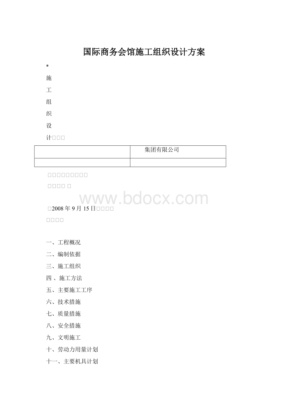 国际商务会馆施工组织设计方案.docx