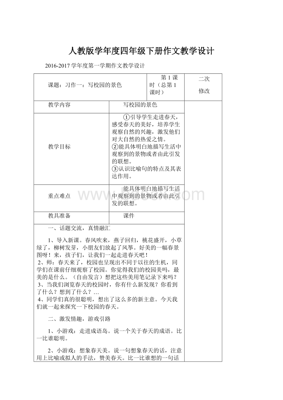 人教版学年度四年级下册作文教学设计.docx_第1页