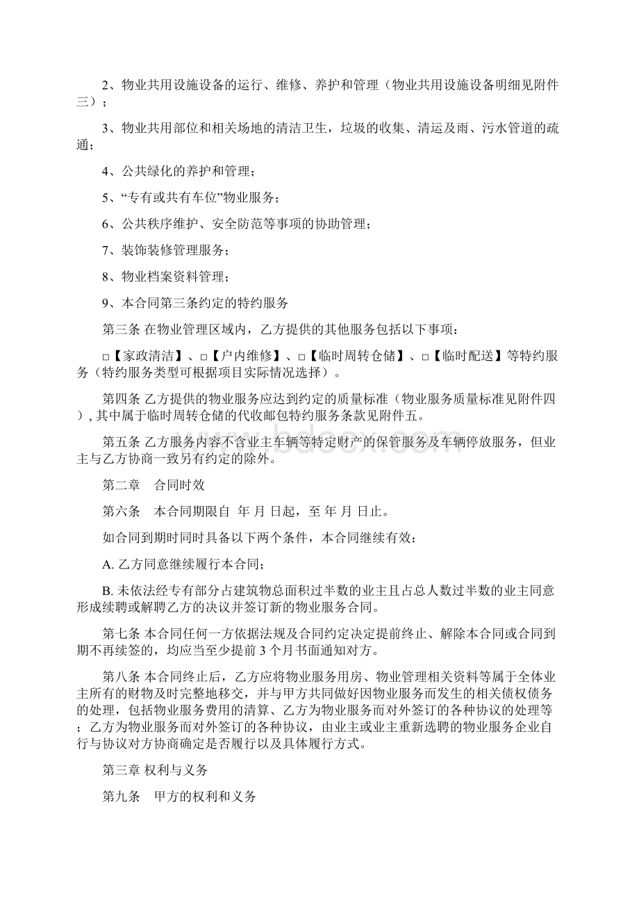 中海半山溪谷物业管理合同Word格式.docx_第2页