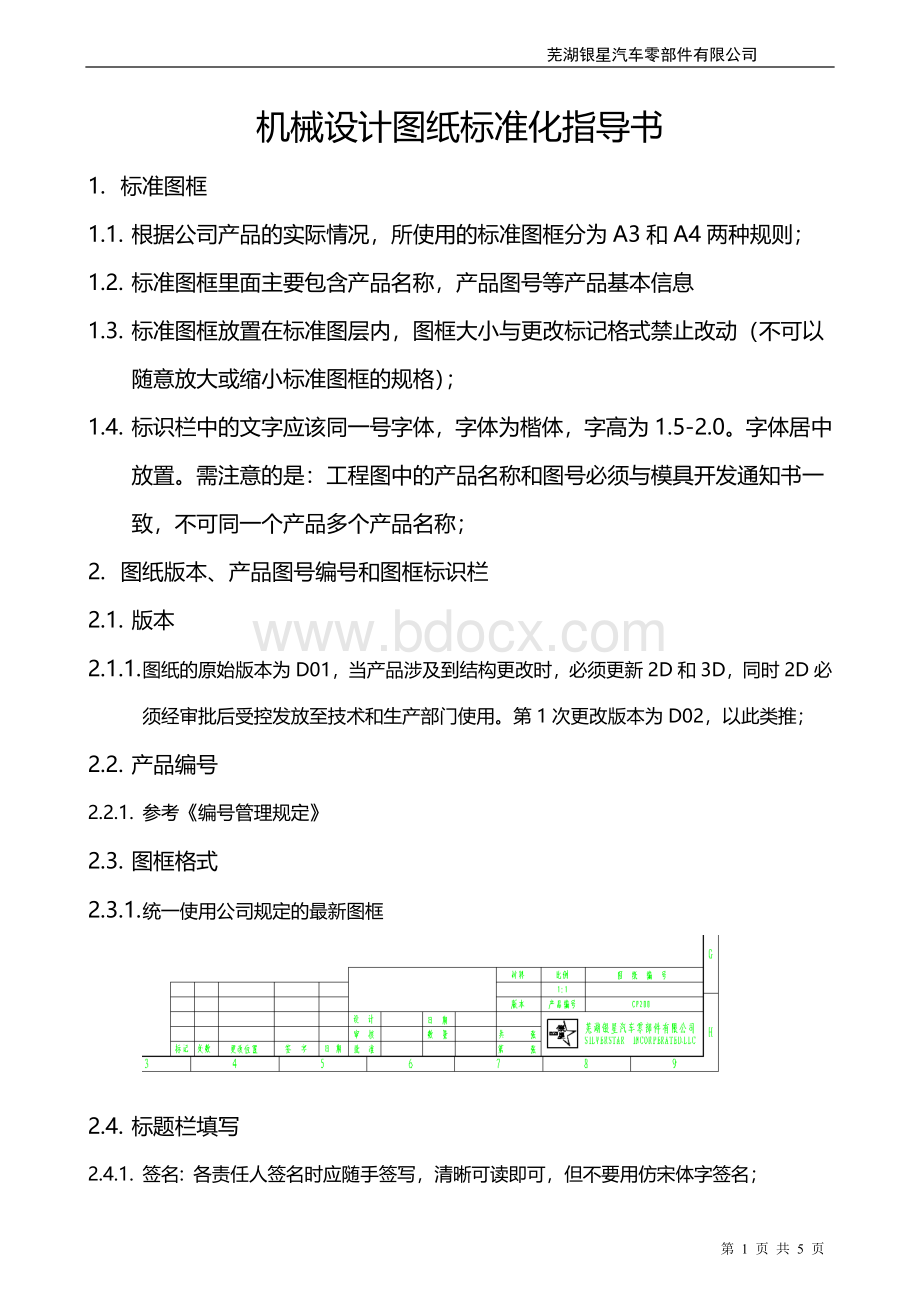 机械设计图纸标准化指导书.doc_第1页