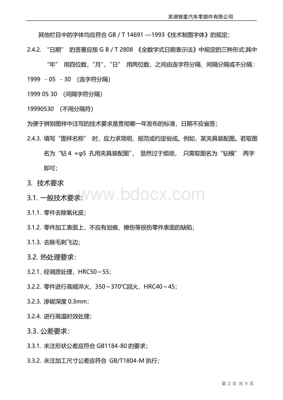 机械设计图纸标准化指导书Word下载.doc_第2页