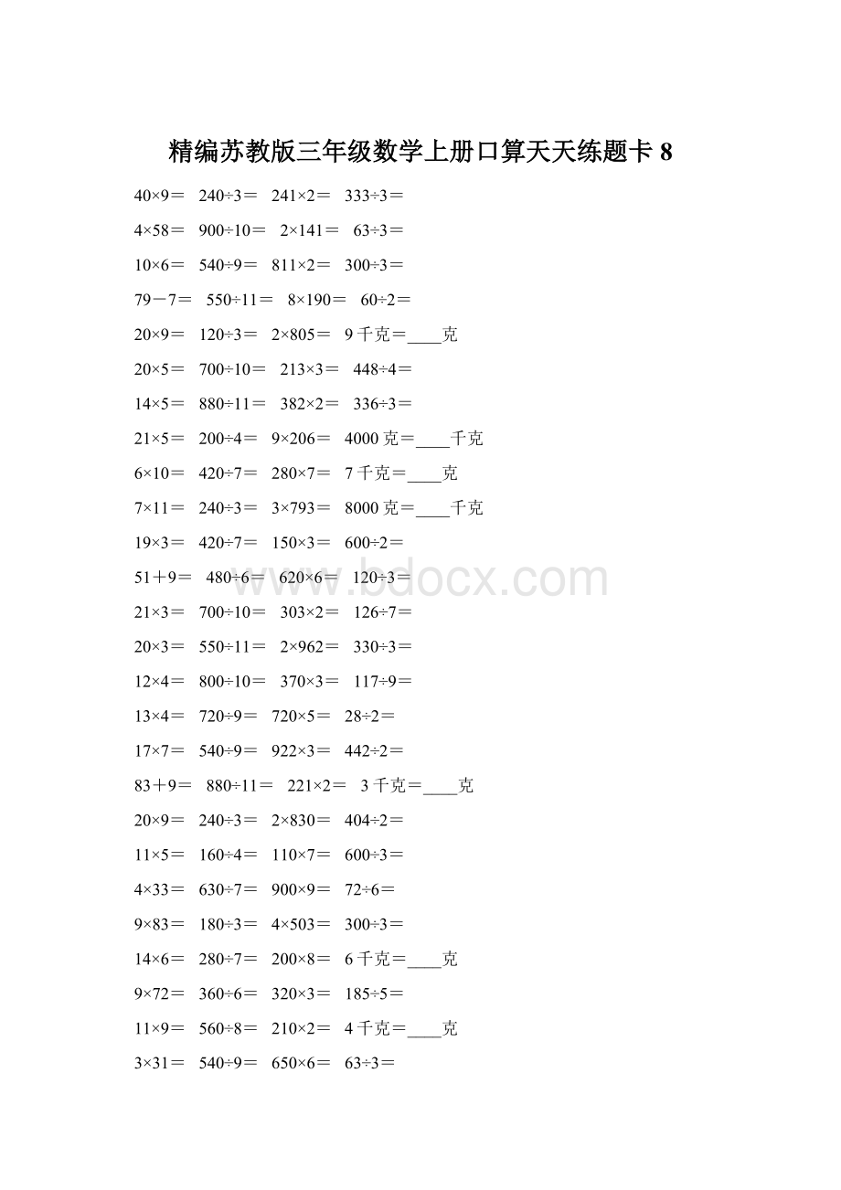 精编苏教版三年级数学上册口算天天练题卡8Word文档格式.docx