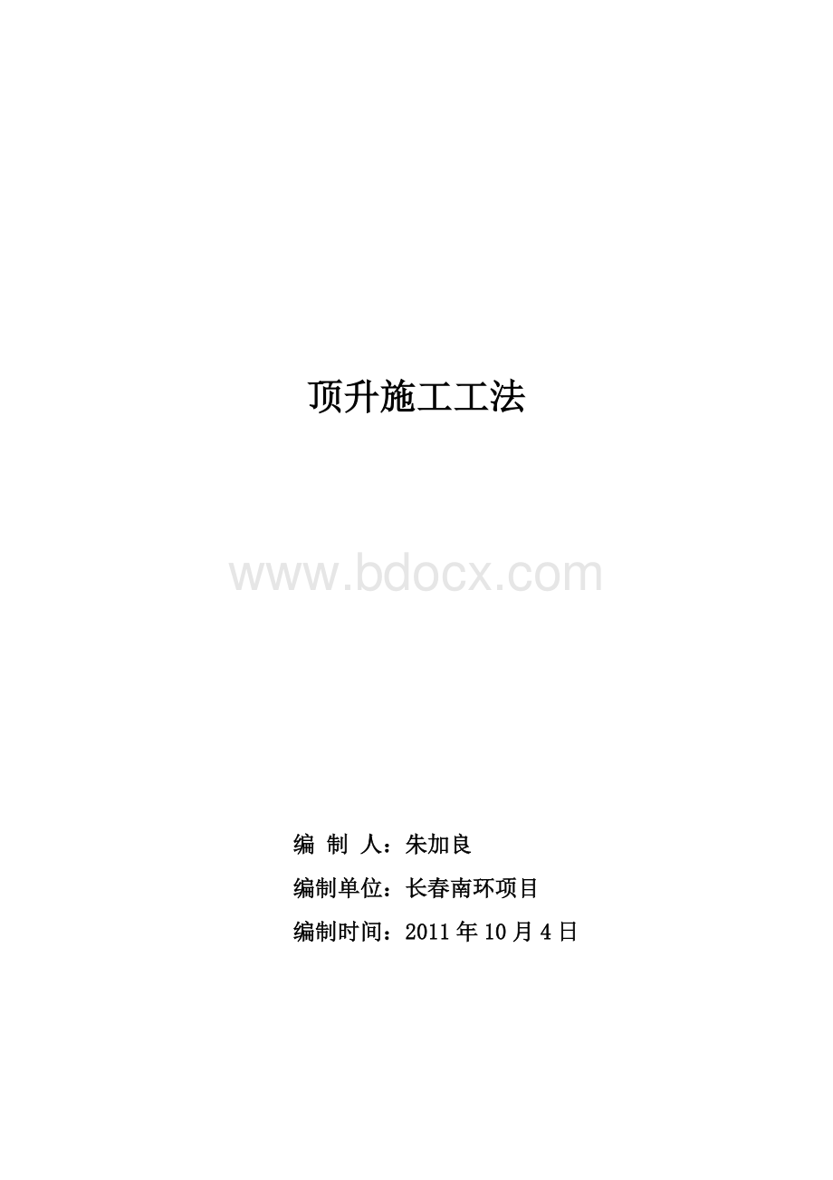 桥梁顶升施工工法.doc_第1页