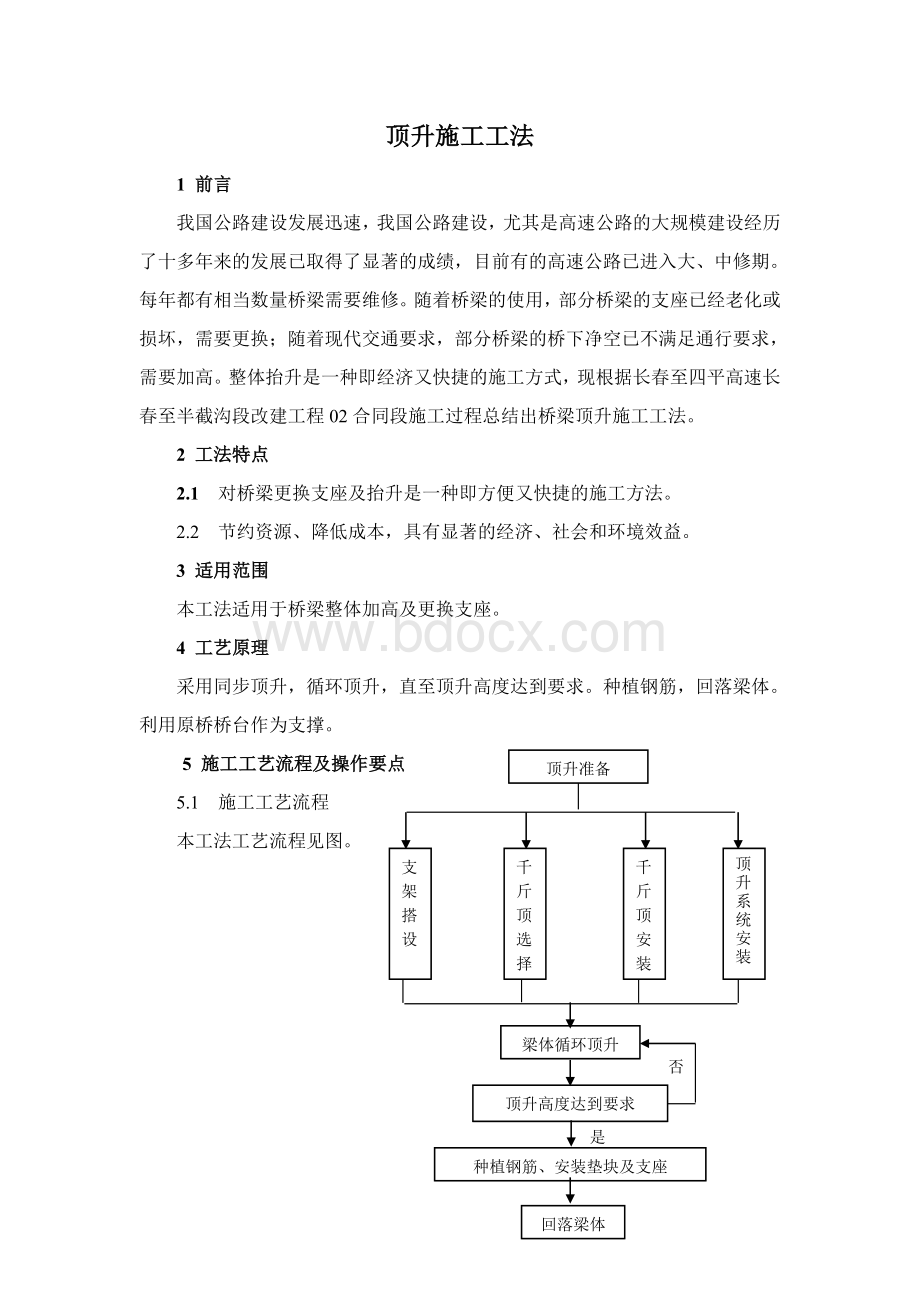 桥梁顶升施工工法.doc_第2页