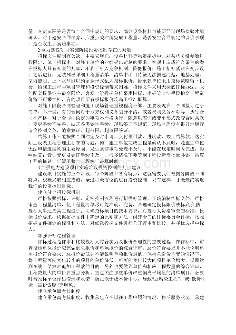 电力建筑工程执行阶段投资调控.docx_第2页