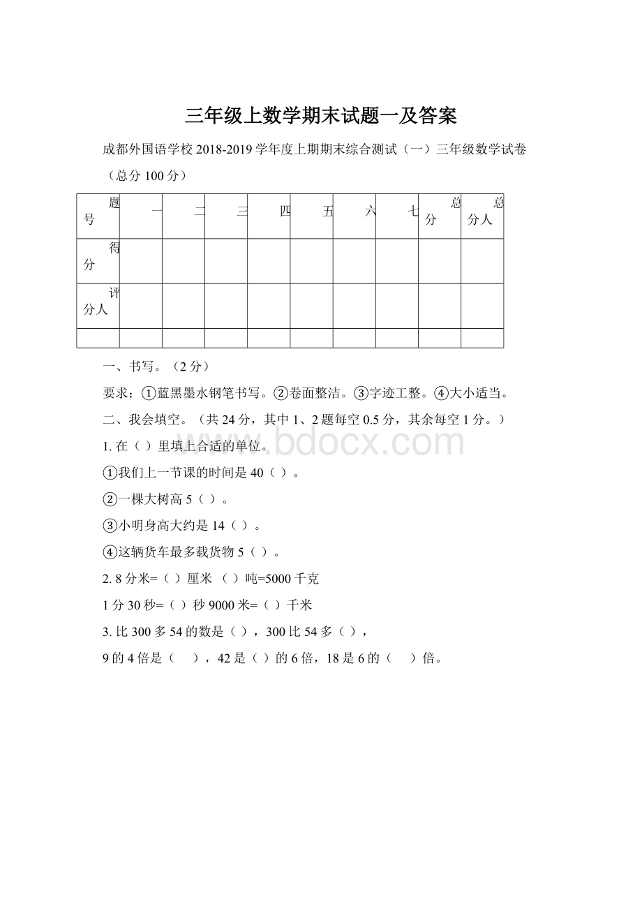 三年级上数学期末试题一及答案Word下载.docx