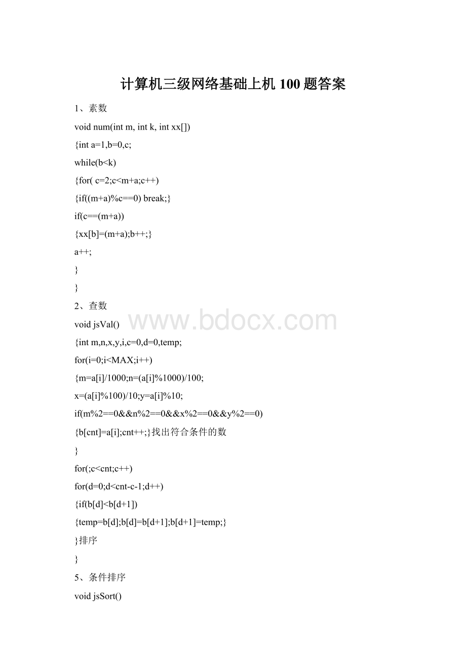 计算机三级网络基础上机100题答案.docx_第1页